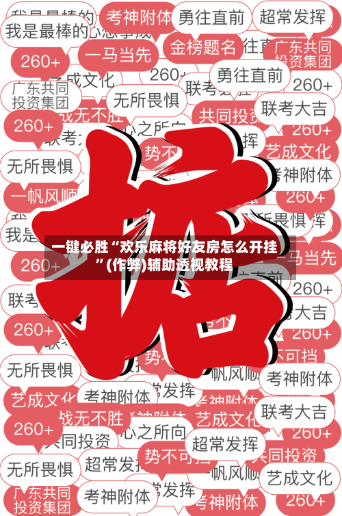 一键必胜“欢乐麻将好友房怎么开挂”(作弊)辅助透视教程