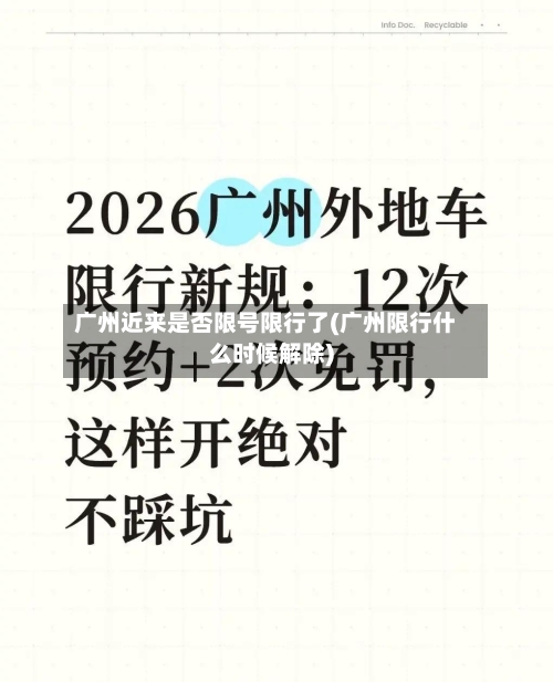 广州近来是否限号限行了(广州限行什么时候解除)