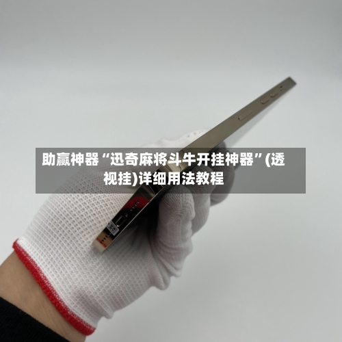助赢神器“迅奇麻将斗牛开挂神器”(透视挂)详细用法教程