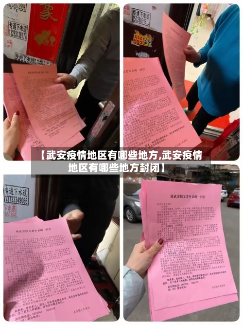 【武安疫情地区有哪些地方,武安疫情地区有哪些地方封闭】