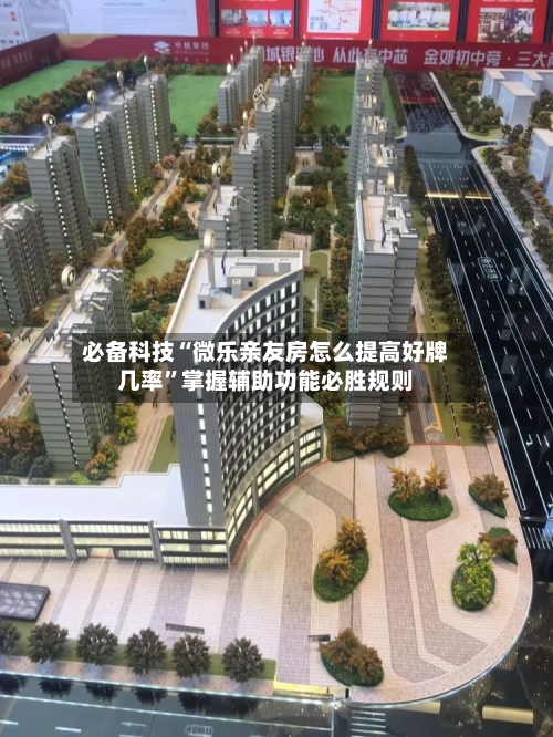 必备科技“微乐亲友房怎么提高好牌几率”掌握辅助功能必胜规则