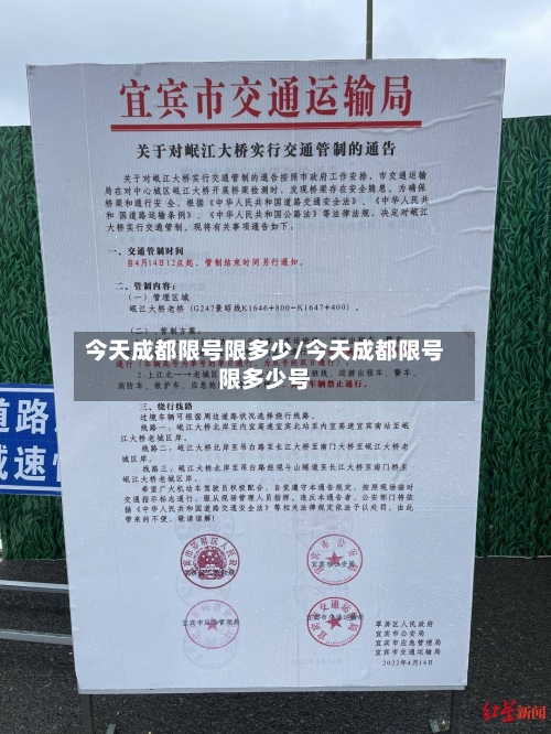 今天成都限号限多少/今天成都限号限多少号