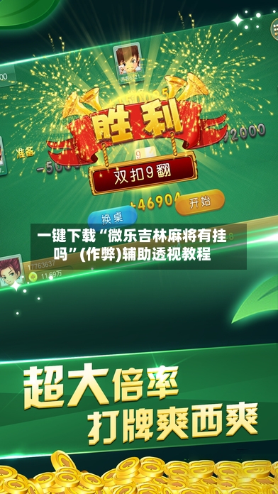一键下载“微乐吉林麻将有挂吗”(作弊)辅助透视教程
