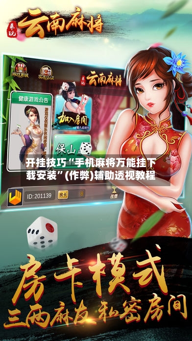 开挂技巧“手机麻将万能挂下载安装”(作弊)辅助透视教程