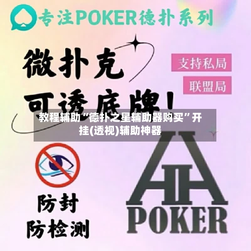 教程辅助“德扑之星辅助器购买”开挂(透视)辅助神器