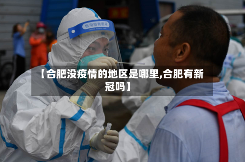 【合肥没疫情的地区是哪里,合肥有新冠吗】