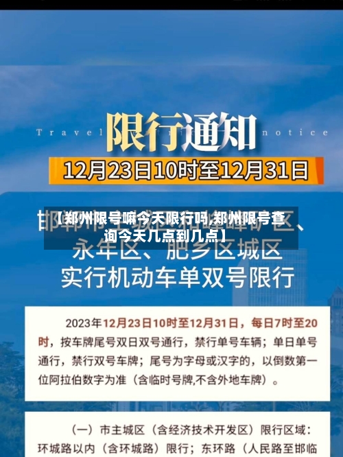 【郑州限号嘛今天限行吗,郑州限号查询今天几点到几点】