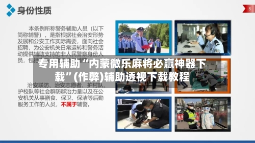 专用辅助“内蒙微乐麻将必赢神器下载”(作弊)辅助透视下载教程