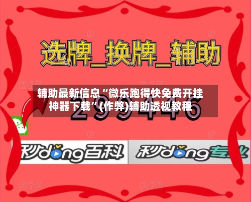 辅助最新信息“微乐跑得快免费开挂神器下载”(作弊)辅助透视教程