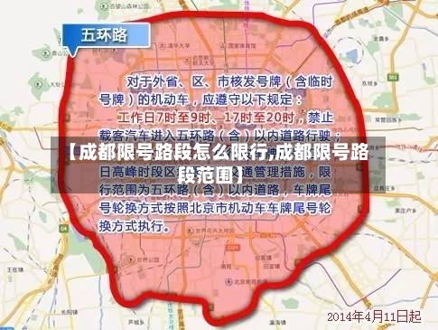 【成都限号路段怎么限行,成都限号路段范围】