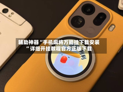辅助神器“手机麻将万能挂下载安装”详细开挂教程官方正版下载
