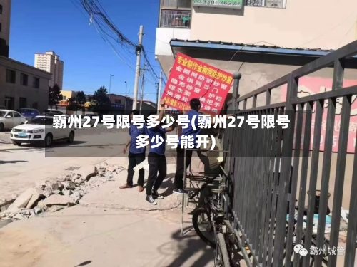 霸州27号限号多少号(霸州27号限号多少号能开)