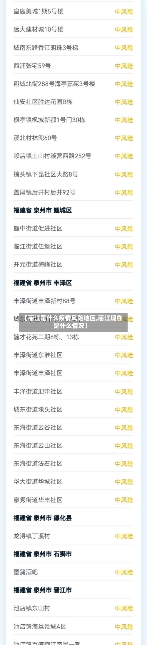 【丽江是什么疫情风险地区,丽江现在是什么情况】