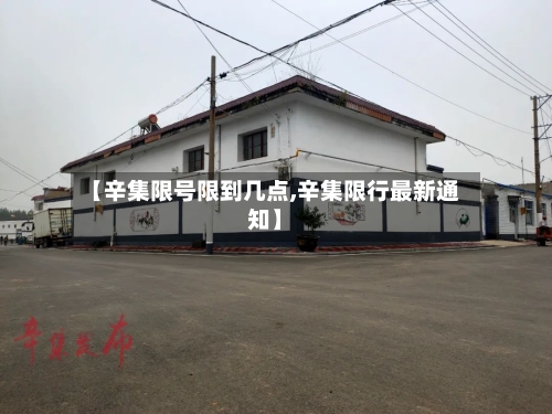 【辛集限号限到几点,辛集限行最新通知】