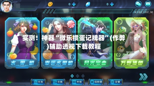 实测！神器“微乐掼蛋记牌器”(作弊)辅助透视下载教程