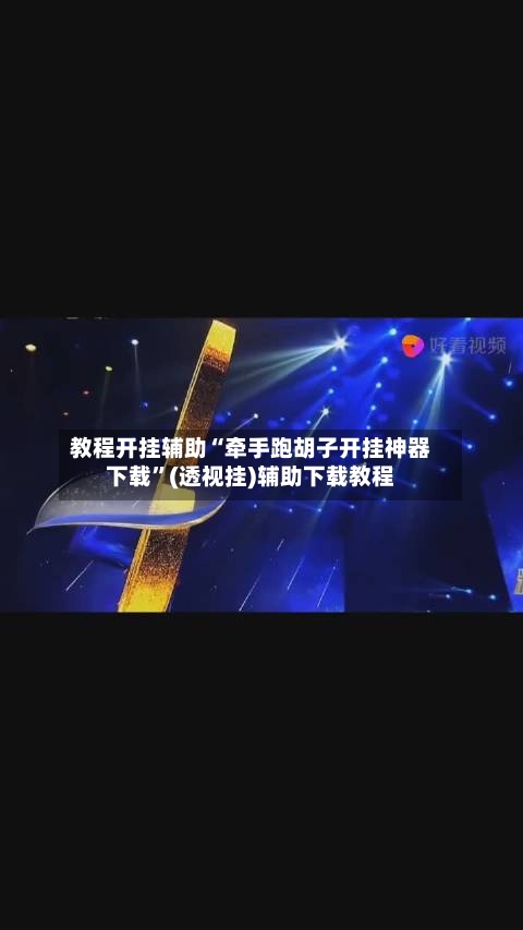 教程开挂辅助“牵手跑胡子开挂神器下载”(透视挂)辅助下载教程