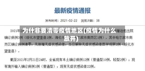 为什非要清零疫情地区(疫情为什么放开)