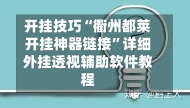 开挂技巧“衢州都莱开挂神器链接”详细外挂透视辅助软件教程