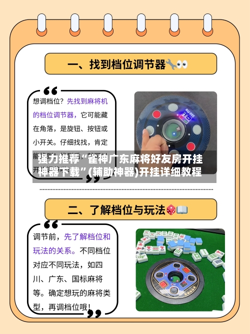 强力推荐“雀神广东麻将好友房开挂神器下载”(辅助神器)开挂详细教程