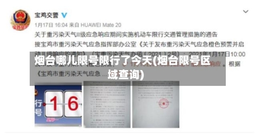 烟台哪儿限号限行了今天(烟台限号区域查询)