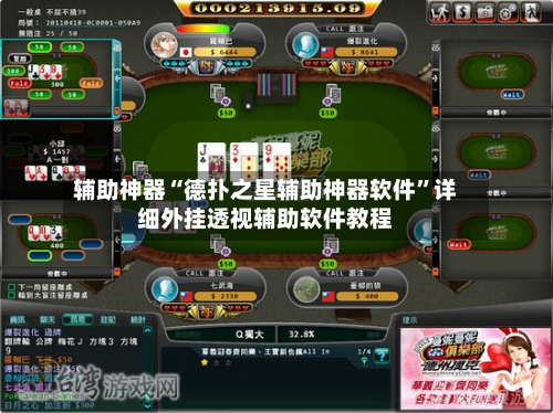 辅助神器“德扑之星辅助神器软件”详细外挂透视辅助软件教程