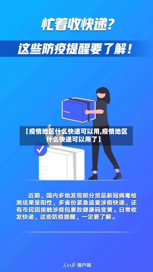 【疫情地区什么快递可以用,疫情地区什么快递可以用了】