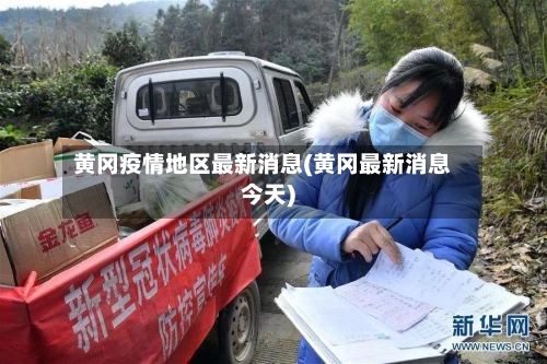 黄冈疫情地区最新消息(黄冈最新消息今天)