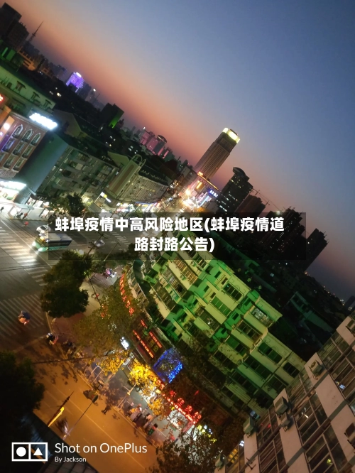 蚌埠疫情中高风险地区(蚌埠疫情道路封路公告)