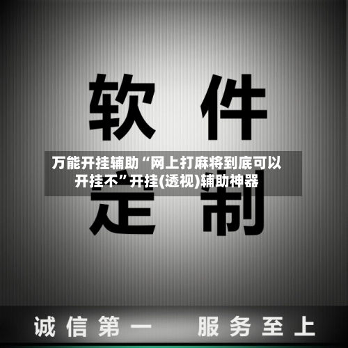 万能开挂辅助“网上打麻将到底可以开挂不”开挂(透视)辅助神器