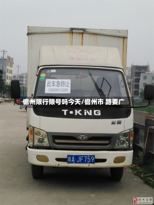 儋州限行限号吗今天/儋州市 路要广