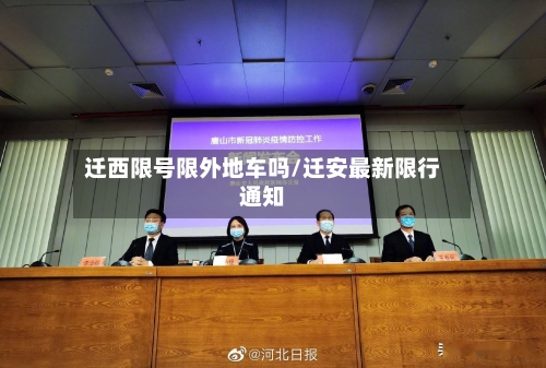 迁西限号限外地车吗/迁安最新限行通知