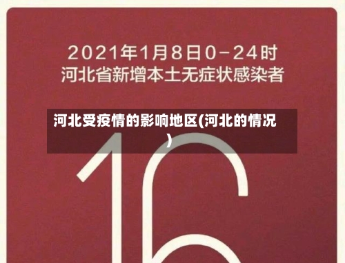 河北受疫情的影响地区(河北的情况)
