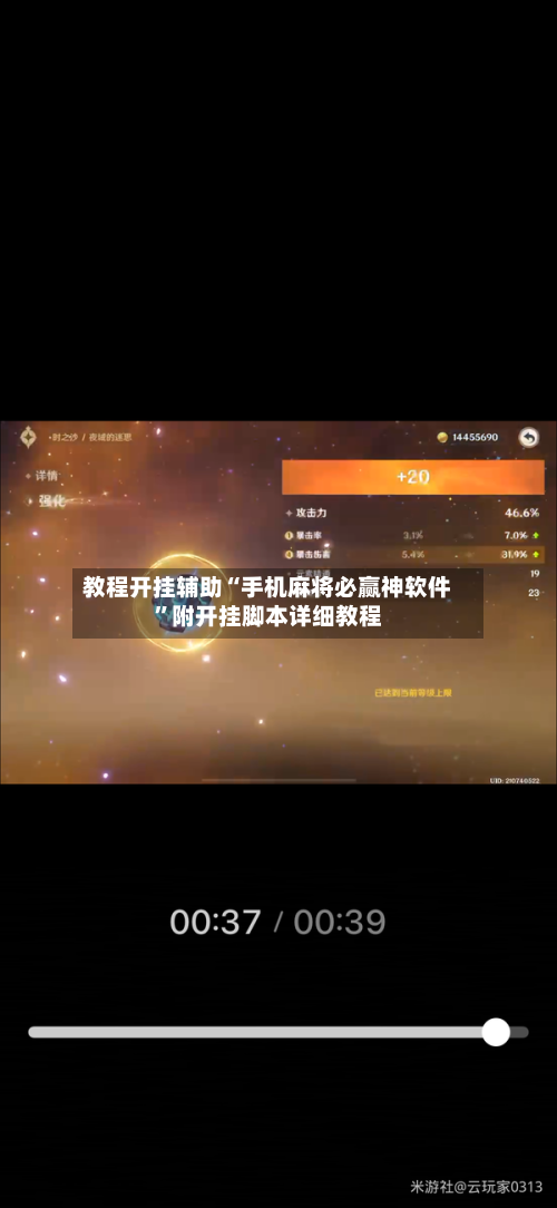 教程开挂辅助“手机麻将必赢神软件”附开挂脚本详细教程