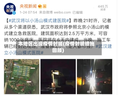 本地区出现疫情封城(疫情封城措施回顾)