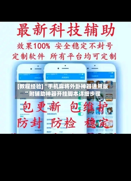 [教程经验]“手机麻将外卦神器通用版”附辅助神器开挂脚本详细步骤