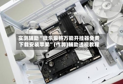 实测辅助“微乐麻将万能开挂器免费下载安装苹果”(作弊)辅助透视教程