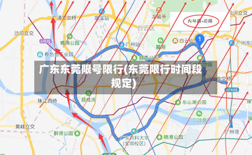 广东东莞限号限行(东莞限行时间段规定)