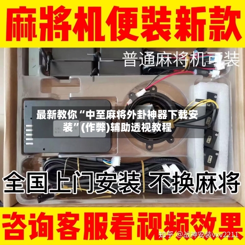 最新教你“中至麻将外卦神器下载安装”(作弊)辅助透视教程