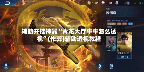 辅助开挂神器“青龙大厅牛牛怎么透视”(作弊)辅助透视教程