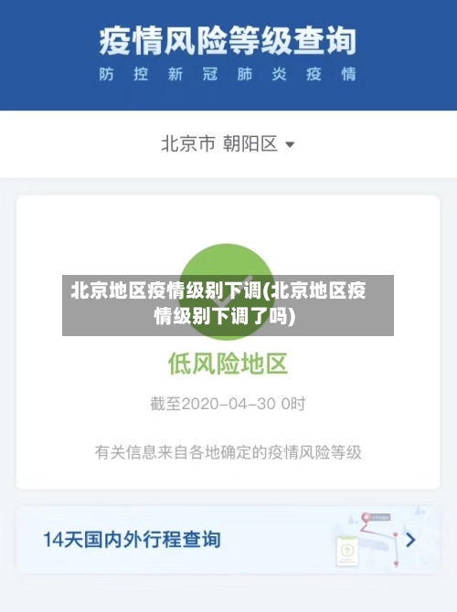 北京地区疫情级别下调(北京地区疫情级别下调了吗)