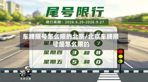 车牌限号怎么限的北京/北京车牌限号是怎么限的
