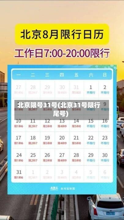 北京限号31号(北京31号限行尾号)