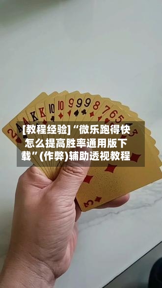 [教程经验]“微乐跑得快怎么提高胜率通用版下载”(作弊)辅助透视教程