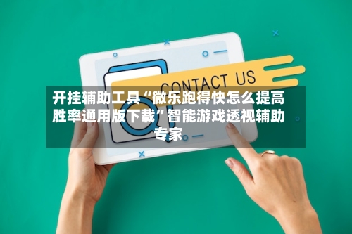 开挂辅助工具“微乐跑得快怎么提高胜率通用版下载”智能游戏透视辅助专家