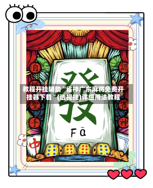 教程开挂辅助“雀神广东麻将免费开挂器下载”(透视挂)详细用法教程