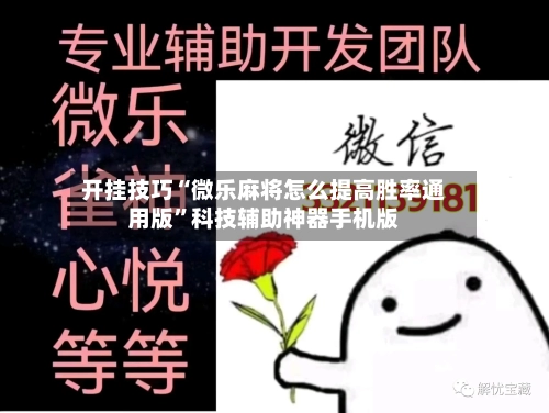 开挂技巧“微乐麻将怎么提高胜率通用版”科技辅助神器手机版