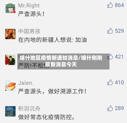 喀什地区疫情新通知消息/喀什刚刚最新消息今天