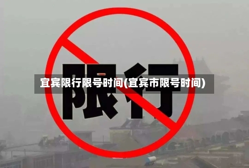 宜宾限行限号时间(宜宾市限号时间)