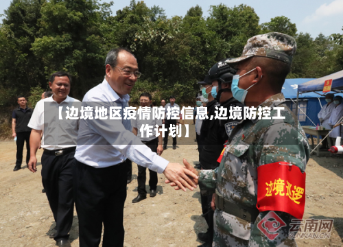 【边境地区疫情防控信息,边境防控工作计划】