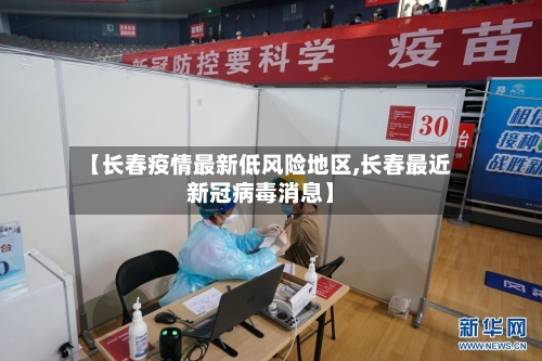 【长春疫情最新低风险地区,长春最近新冠病毒消息】